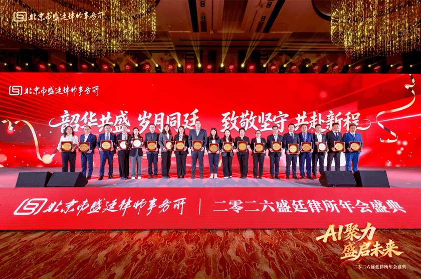 9这一天,我们为彼此而来盛廷律所2025年度总结会暨2026年会盛典圆满成功.png