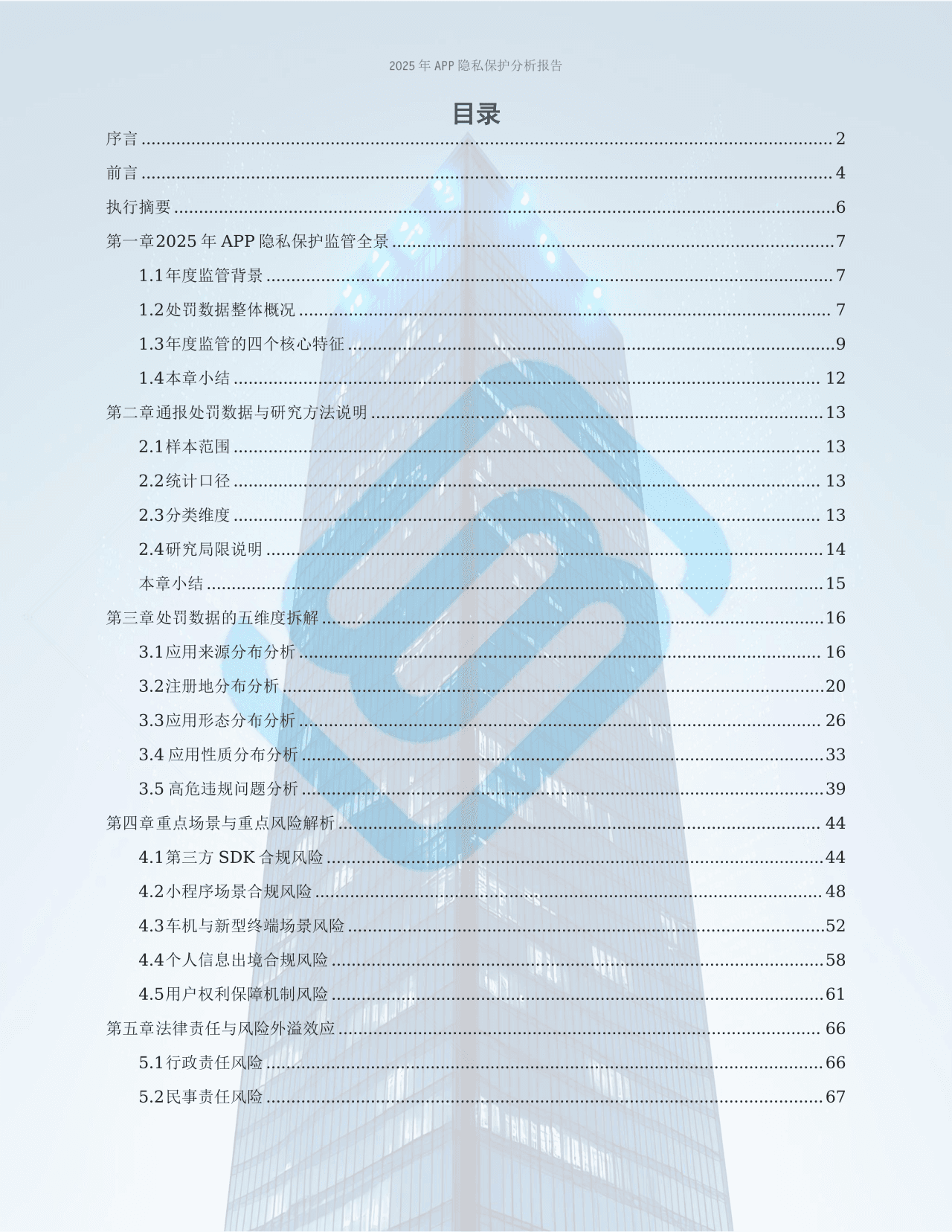 9重磅发布!第六届产权保护大会·数字资产价值创新沙龙圆满举行,《2025年APP隐私保护分析报告》正式发布.png